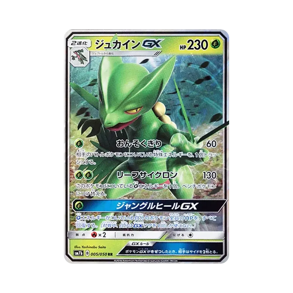 【Roh】 Sceptile GX RR [SM7b 005/050](Erweiterte Erweiterung "Fairy Rise