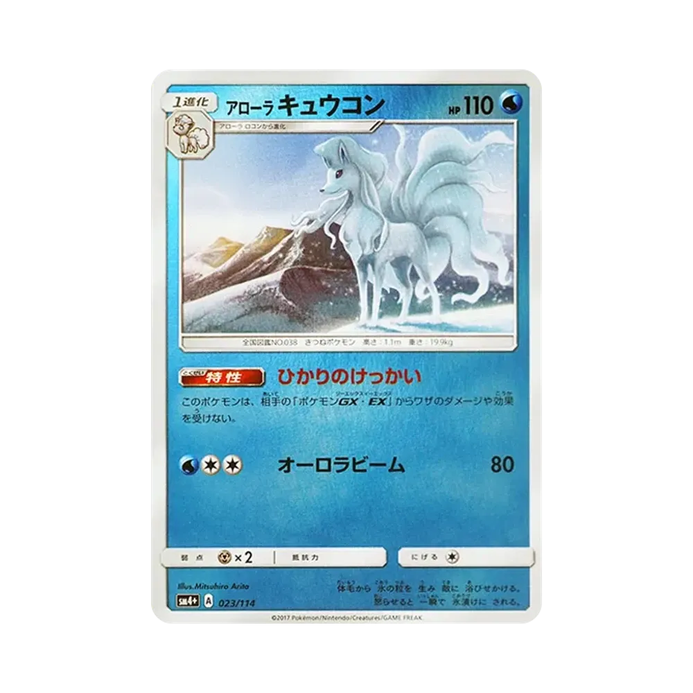 【Raw】 AlolanNinetales :Mirror [SM4+ 023/114](High Class Pack"GX Battle Boost