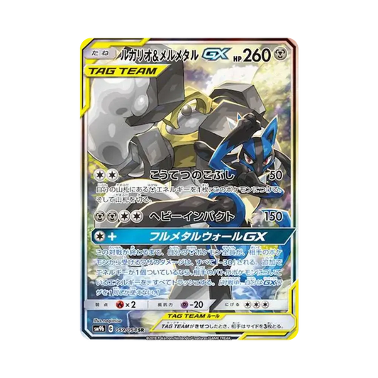【PSA10】 Lucario & Melmetal GX SR: SA[SM9b 059/054](Erweiterungspaket „Full Metal Wall“)