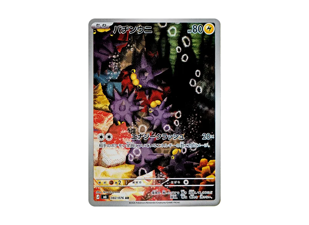 【Raw】 Pincurchin AR [M6 082/076](Expansion Pack"Storm Emeralda