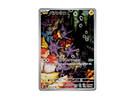 【Raw】 Pincurchin AR [M6 082/076](Expansion Pack"Storm Emeralda