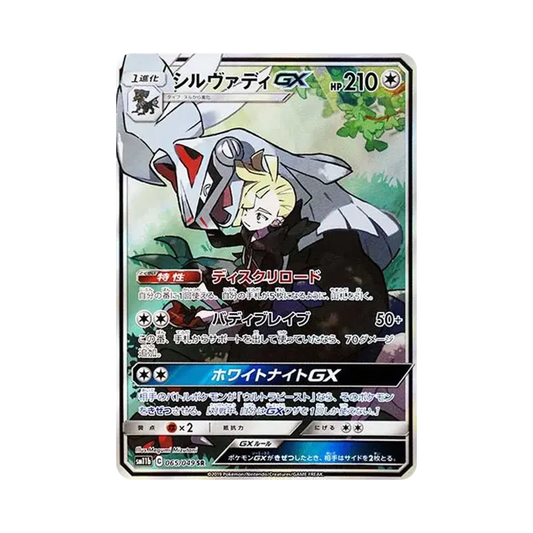 【Raw】 Silvally GX SR :SA [SM11b 065/049](Erweiterungspaket "Dream League