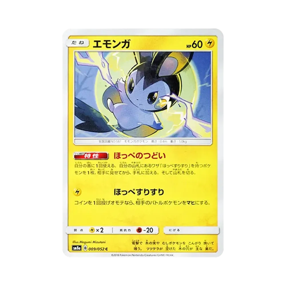 【Roh】 Emolga C [SM8a 009/052](Erweiterte Erweiterung "Dark Order