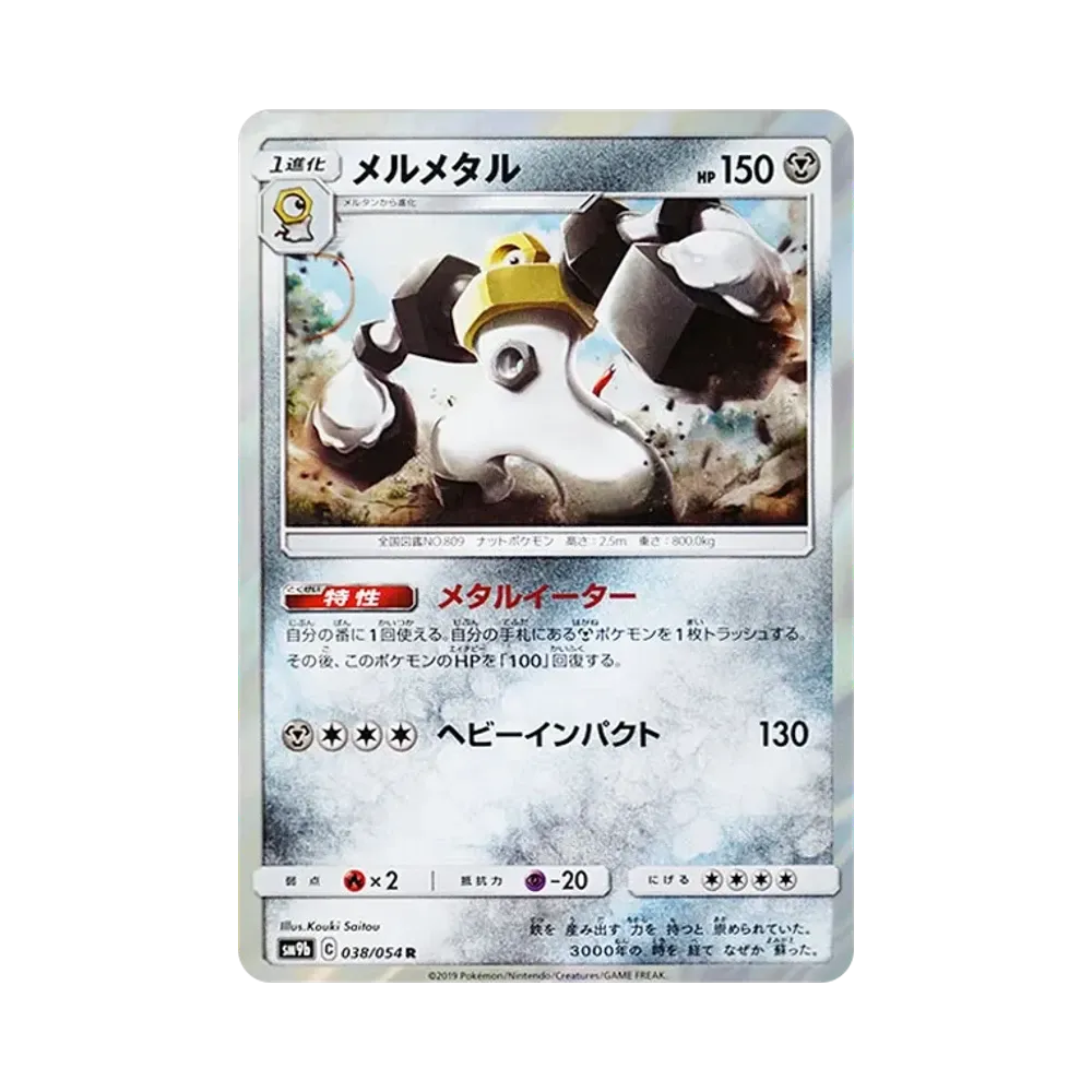 【Non Trattato】 Melmetal R [SM9b 038/054](Espansione potenziata"Full Metal Wall