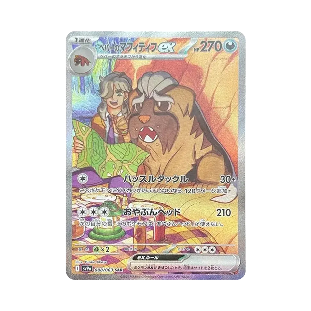 【Raw】 Arven of Mabosstiff ex SAR [SV9a 088/063](Enhanced Expansion Pack"Hot Wind Arena