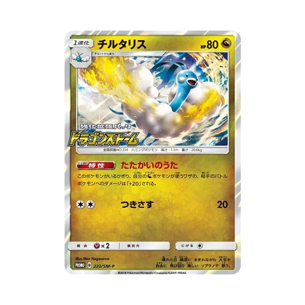 【Raw】 Altaria P [SM0P 222](Pacchetto di carte promozionali "Pokemon CardGym DeckBuildBattle