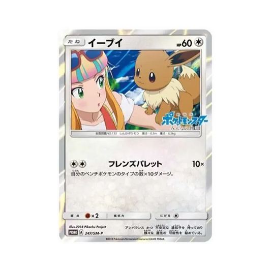 【Roh】 Evoli: Promo[SM0P 247](Promokarte"SM0P