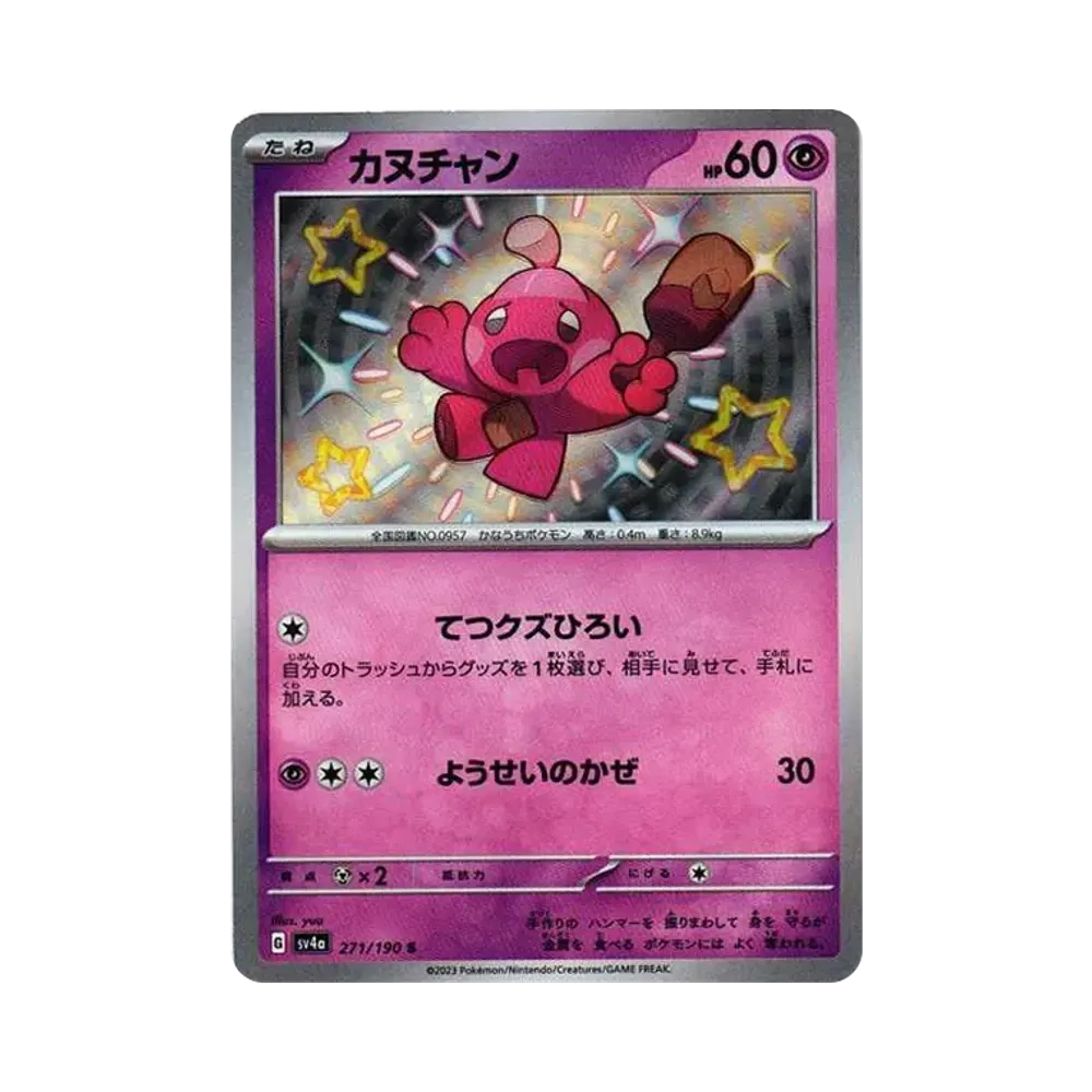 【Roh】 Tinkatink S [SV4a 271/190](High Class Pack"Shiny Treasure ex