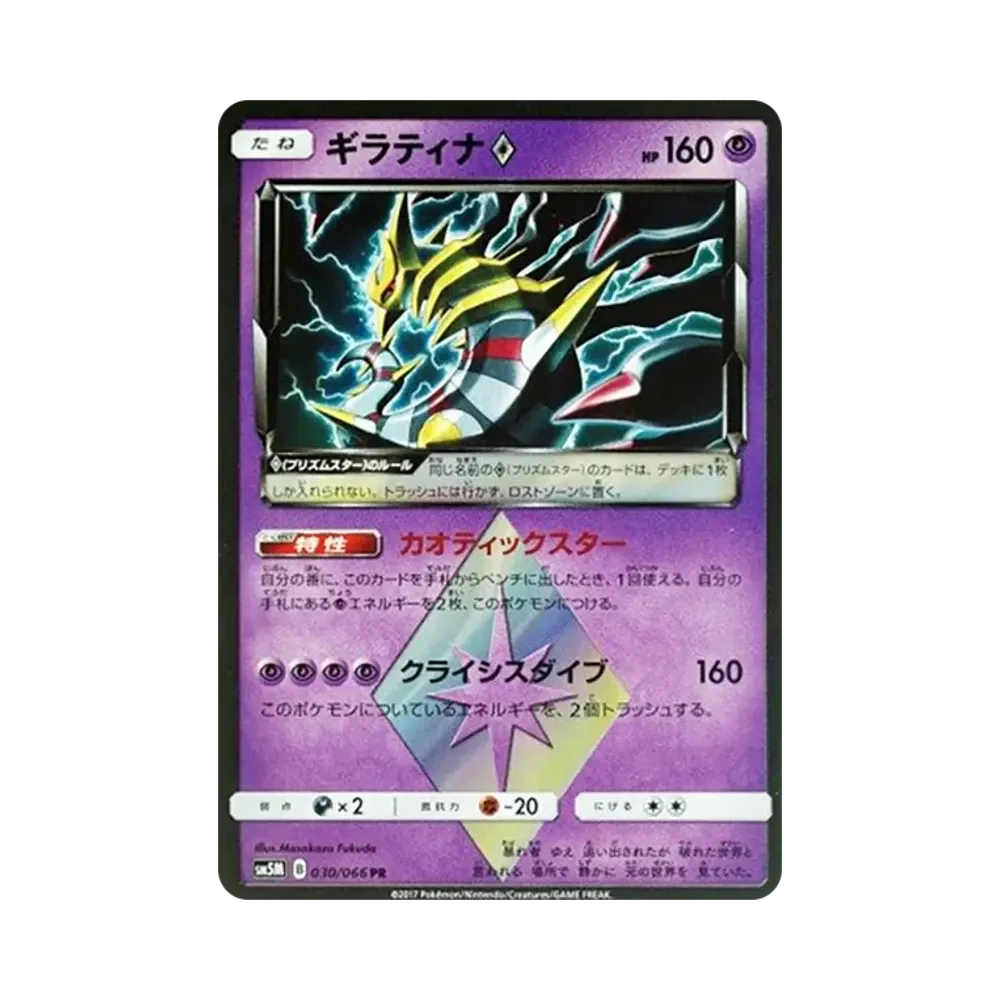 【Roh】 Giratina PR [SM5M 030/066](Erweiterungspaket"Ultra Moon