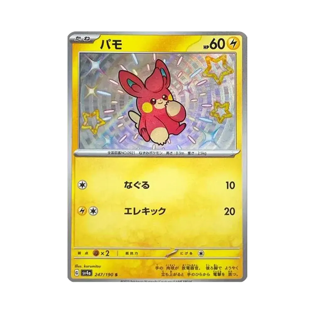 【Raw】 Pawmi S [SV4a 247/190](High Class Pack"Shiny Treasure ex