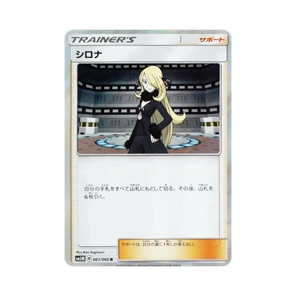 【Roh】 Cynthia R [SM5M 061/066](Erweiterungspaket"Ultra Mond
