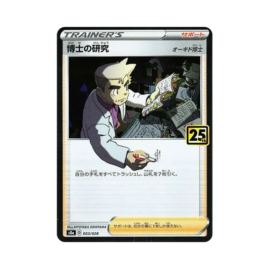 【Raw】 Professor's Research (Professor Oak) [s8a 003/028](Erweiterungspaket"25th Anniversary Collection
