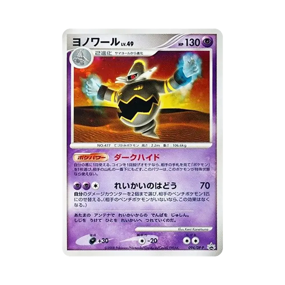 【PSA10】 Dusknoir [DP-P 094](Carta promozionale "Battle Road Spring 2008 Official Tournament Qualifier Participation Prize / Pokemon Challenge Plaza November 2008")