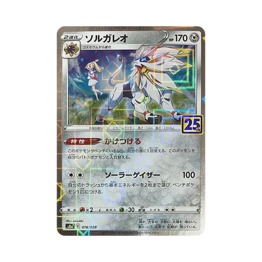 【Roh】 Solgaleo (Lillie) : Spiegelbild [s8a 016/028](Erweiterungspaket"25th Anniversary Collection