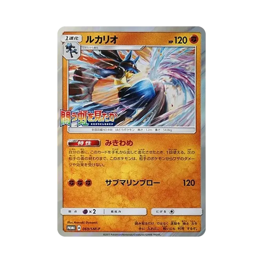【Roh】 Lucario P [SM0P 069](Promokarte"Hast du den Kampfregenbogen gesehen? Light0DevouringDarkness BOXKaufaktion