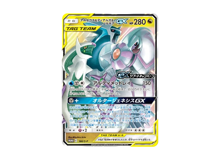 【PSA10】 Arceus & Dialga & Palkia GX P [S0P 166] (Promotional card "GX Reboot Campaign")