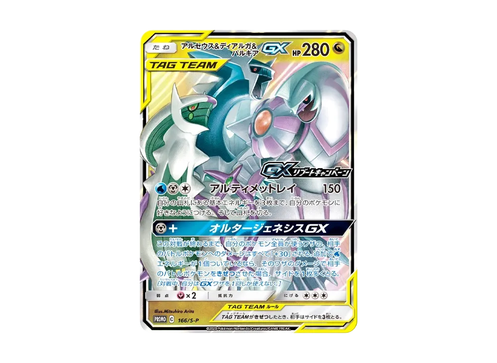 【Raw】 Arceus&Dialga&Palkia GX P [S-P 166](Promo Card「GXRebootCampaign」)