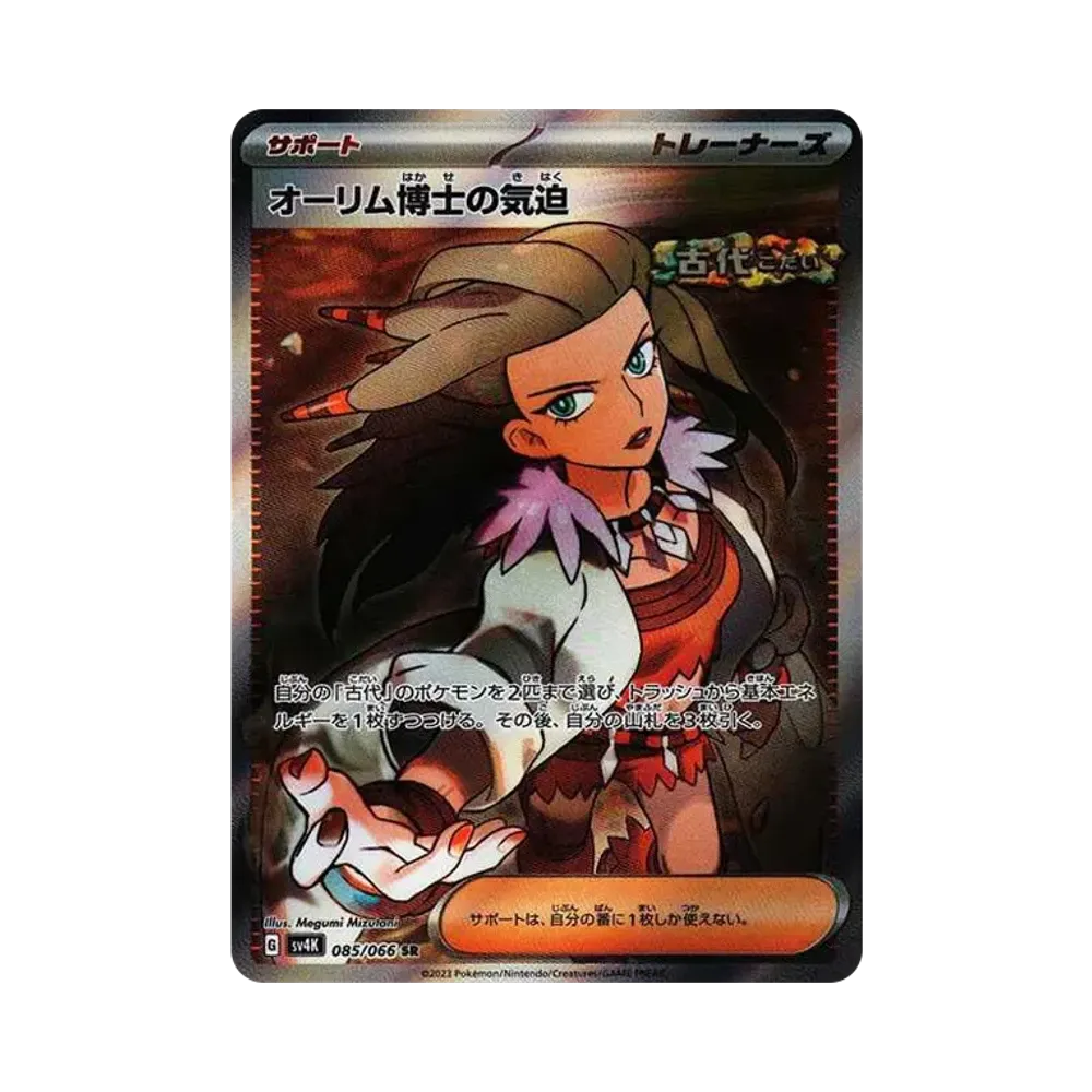 【Non giocabile】 Professor Sada's Vitality SR[SV4K 085/066](Espansione "Ancient Roar PARADOX RIFT