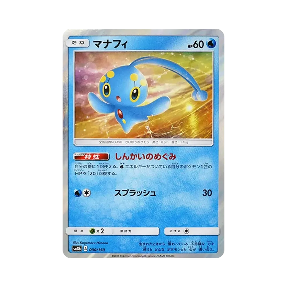 【Raw】 Manaphy [SM8b 030/150](High Class PackGX"Ultra Shiny