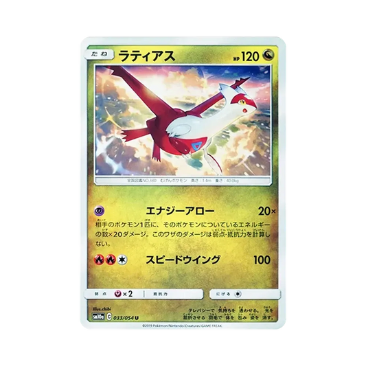 【Raw】 Latias U [SM10a 033/054](Enhanced Expansion Pack"GG End
