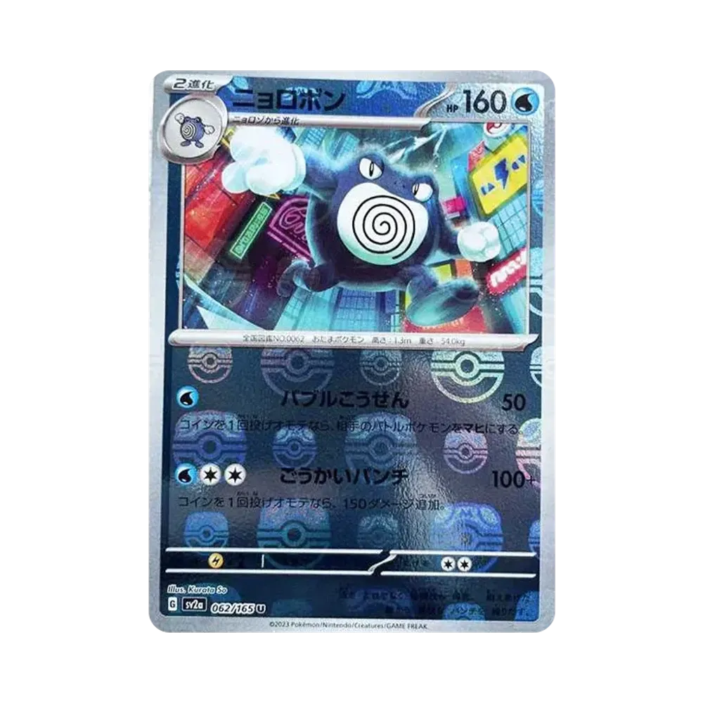 【PSA10】 Poliwrath U: Masterball-Spiegel [SV2a 062/165](Erweiterte Erweiterung "Pokémon-Karten 151")