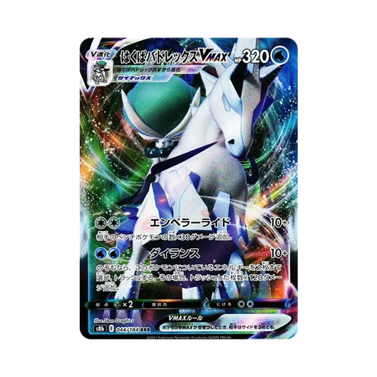 【Roh】 Eis-Rider Calyr ex VMAX RRR [s8b 044/184](High Class Pack "VMAX Climax