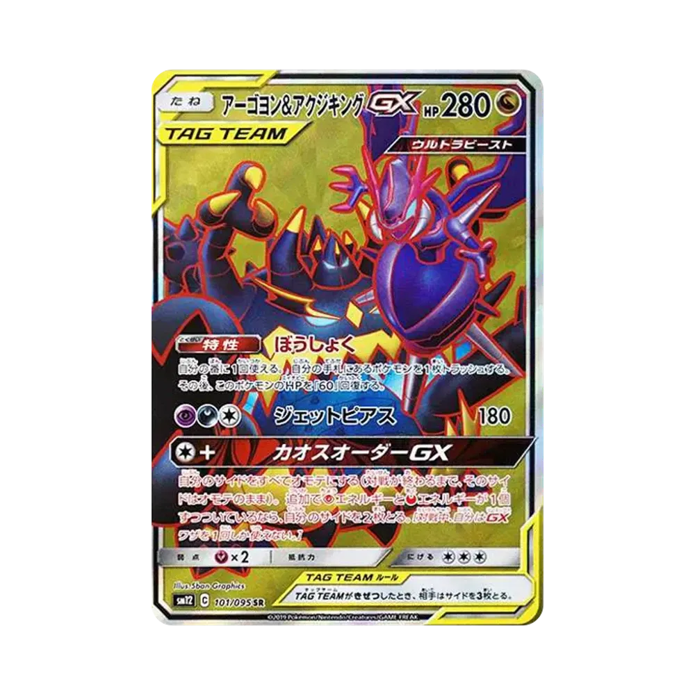 【Roh】 Naganadel&Guzzlord GX SR [SM12 101/095](Erweiterungspaket"Alter Genesis