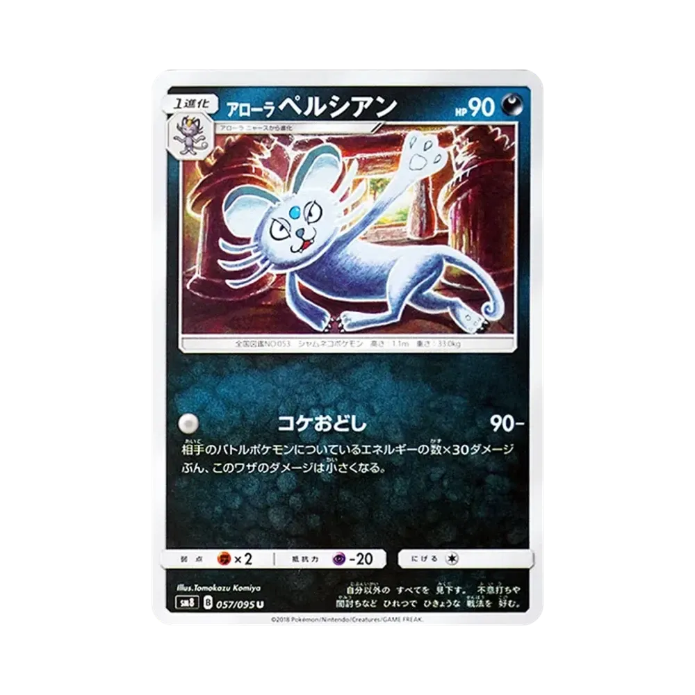 【Raw】 Alolan Persian U [SM8 057/095](Espansione "Super0Burst Impact