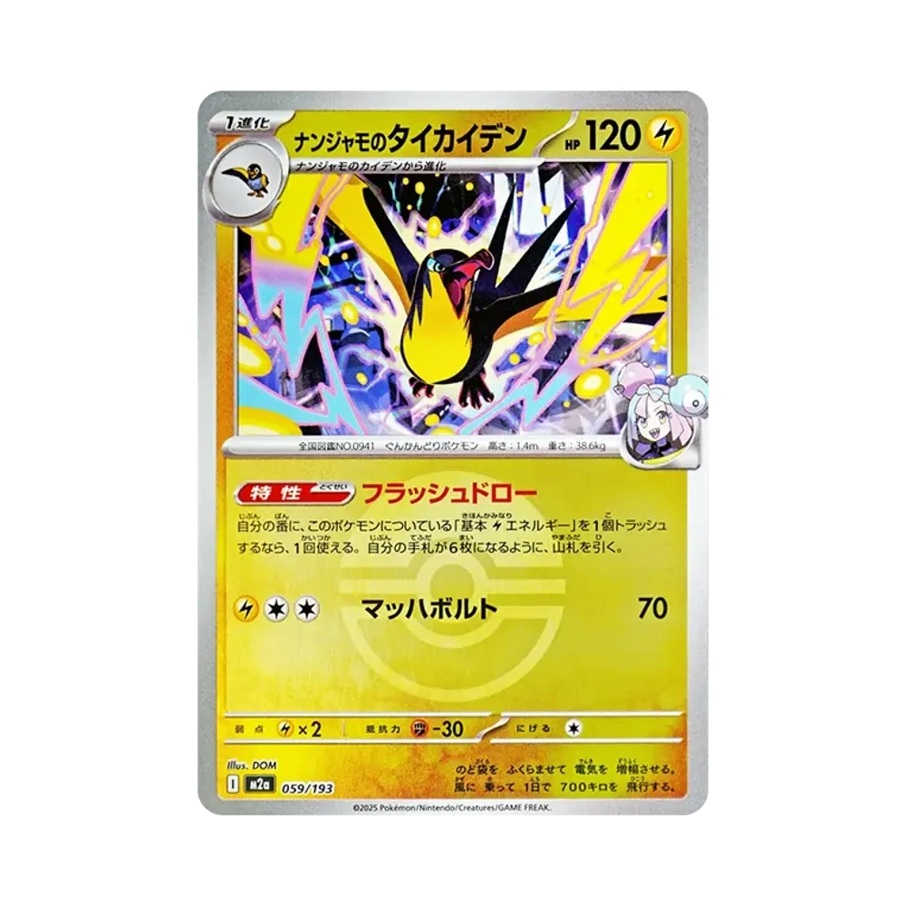 【Raw】 Wattrel di Iono[M2a 059/193](Confezione High Class "MEGADream ex