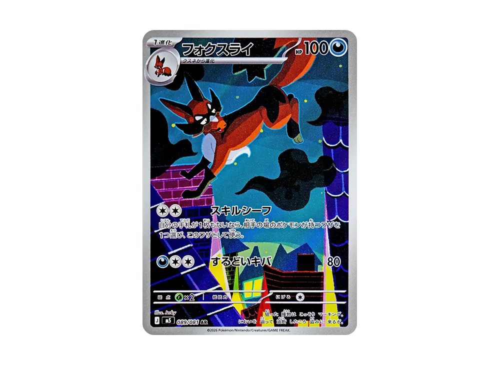 【Raw】 Thievul AR [M5 089/081](Expansion Pack"Abyss Eye