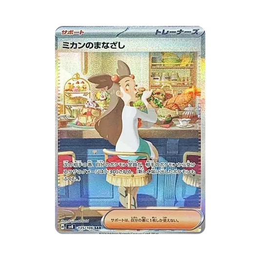 【Roh】 Jasmin des Blicks SAR [SV8 135/106](Erweiterungspaket"Super Electric Breaker