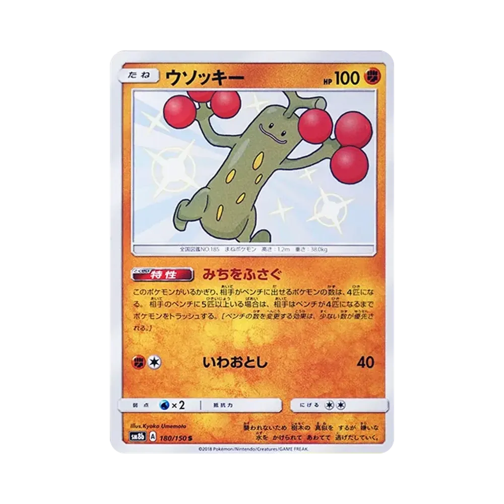 【Roh】 Sudowoodo S [SM8b 180/150](High Class PackGX"Ultra Shiny