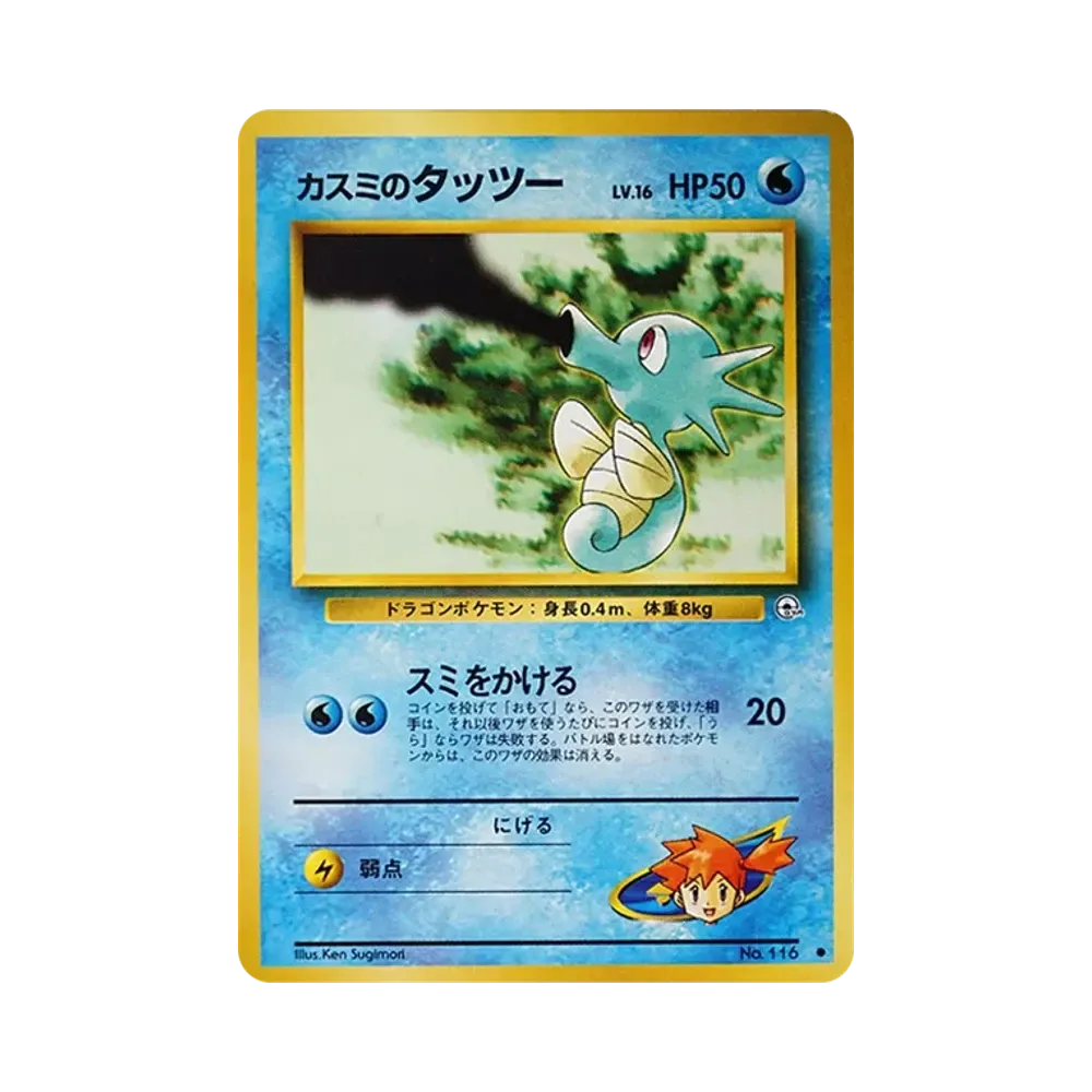 【PSA10】 Misty of HorseaLV.16 : Old Back [PMCG-G1 No.116](Gym ExpansionVol. 1"Leaders' Stadium")