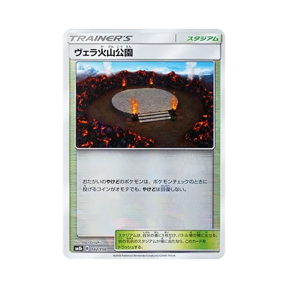 【Roh】 Wela Vulkanpark :Spiegelbild [SM8b 142/150](High Class PackGX"Ultra Shiny