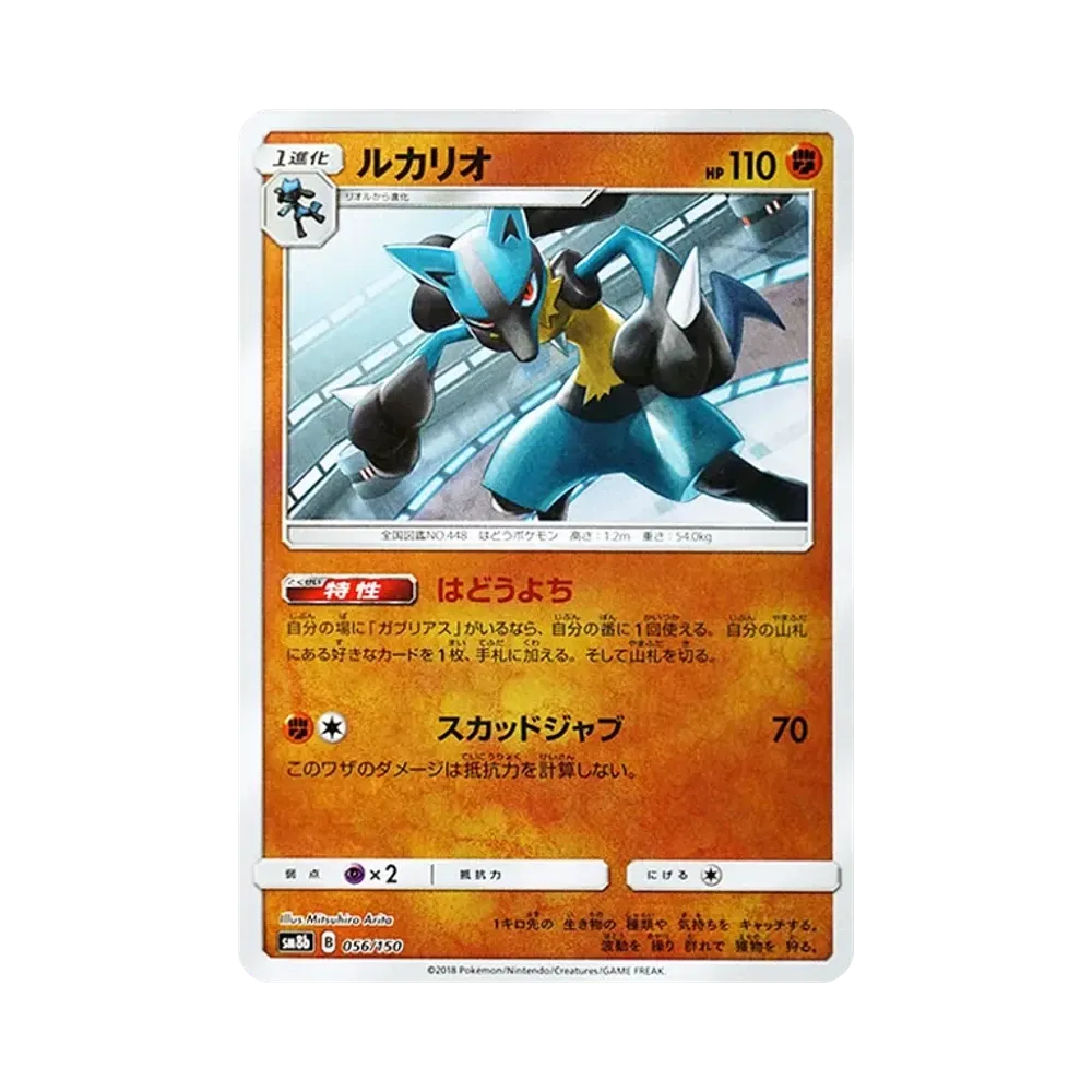 【Raw】 Lucario :Mirror [SM8b 056/150](High Class PackGX"Ultra Shiny