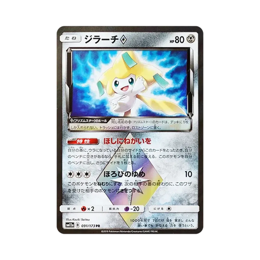 【Roh】 Jirachi PR [SM12a 091/173](High Class Pack"TAG TEAM GX Tag All Stars