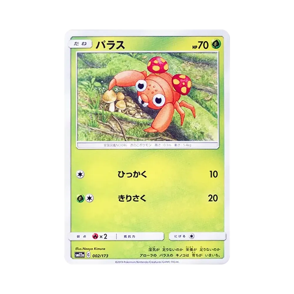 【Raw】 Paras [SM12a 002/173](High Class Pack"TAG TEAM GX Tag All Stars