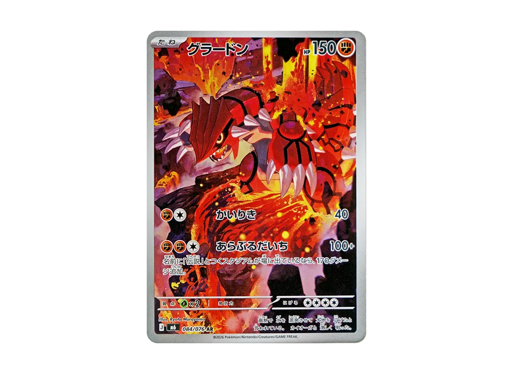 【Raw】 Groudon AR [M6 084/076](Expansion Pack"Storm Emeralda