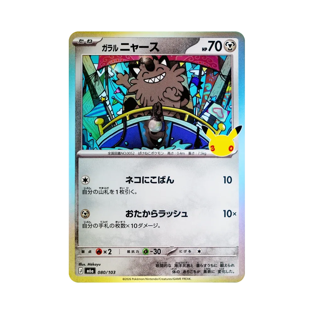 【Roh】 Galarianisches Mauzi [M6a 080/103](Erweiterungspaket "30th CELEBRATION