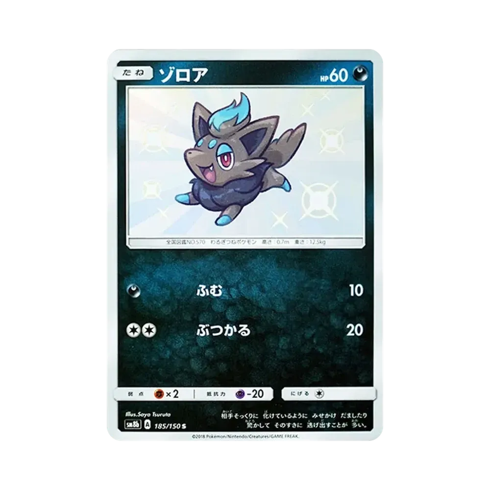 【Raw】 Zorua S [SM8b 185/150](High Class PackGX"Ultra Shiny