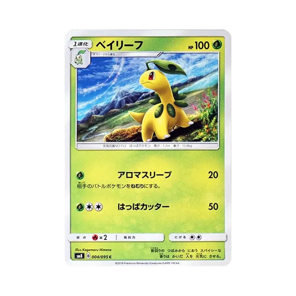 【Roh】 Bayleef C [SM8 004/095](Erweiterungspaket"Super0Burst Impact