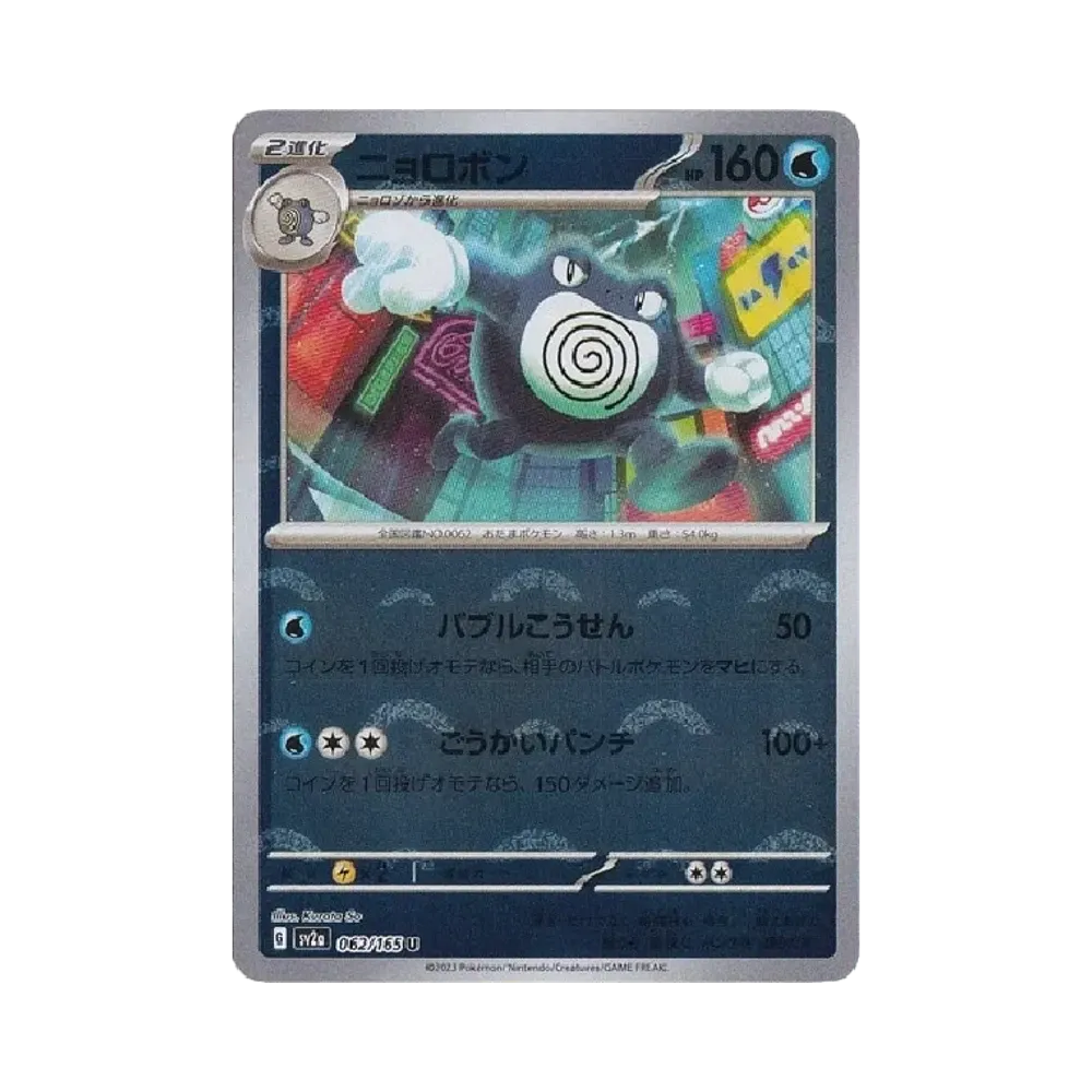 【Raw】 Poliwrath U: Poké Ball Mirror[SV2a 062/165](Espansione potenziata "Pokédex 151")