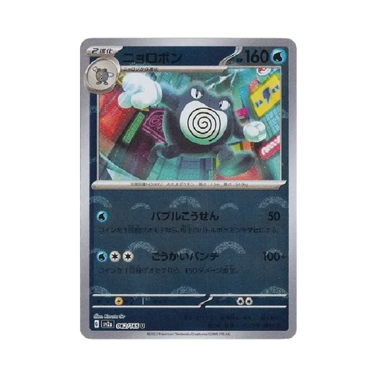 【Raw】 Poliwrath U: Poké Ball Mirror[SV2a 062/165](Espansione potenziata "Pokédex 151")