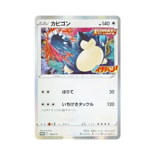 【Raw】 Snorlax P [S0P 156](Promo Card"CoroCoro Ichiban!! 2020Year1MonthReleaseIssue Supplement