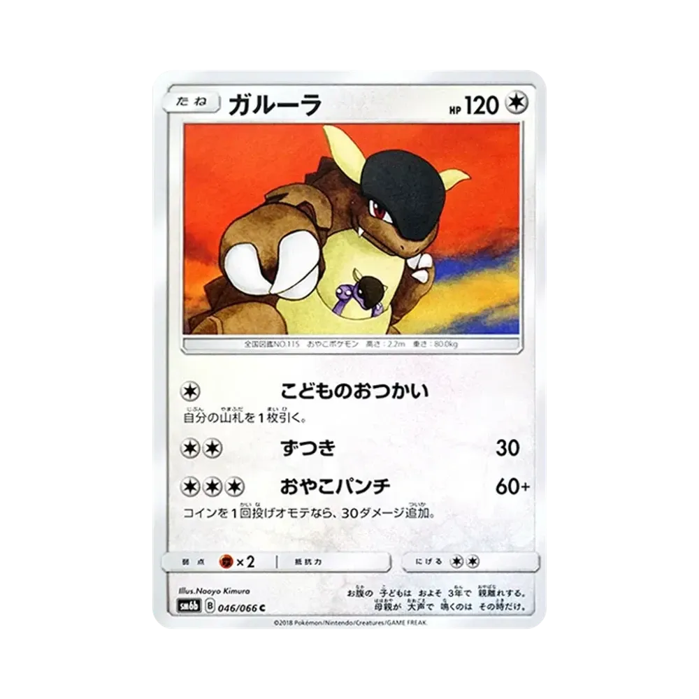 【Raw】 Kangaskhan C [SM6b 046/066](Espansione potenziata"Champion Road