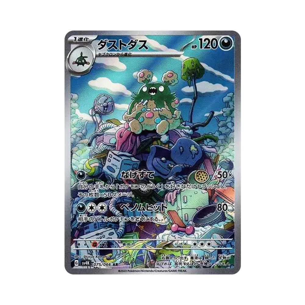 【Roh】 Garbodor AR [SV4K 075/066](Erweiterungspaket"Ancient Roar PARADOX RIFT