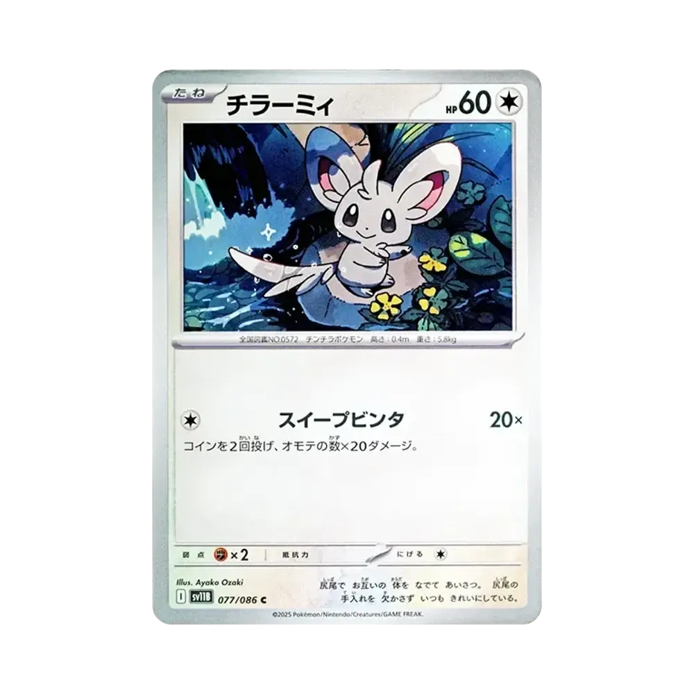 【Non incartata】 Minccino C [SV11B 077/086](Espansione "Black Bolt
