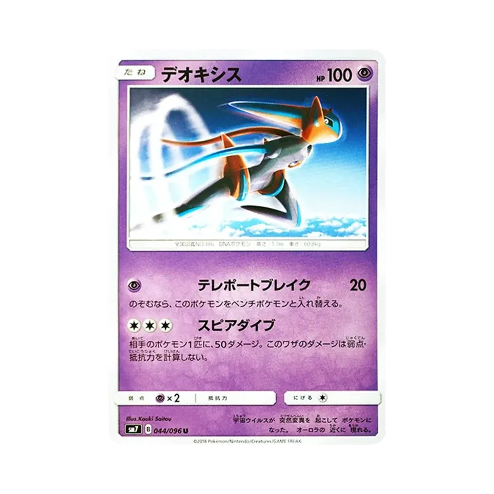 【Raw】 Deoxys U [SM7 044/096](Expansion Pack"Sky0Splitting Charisma