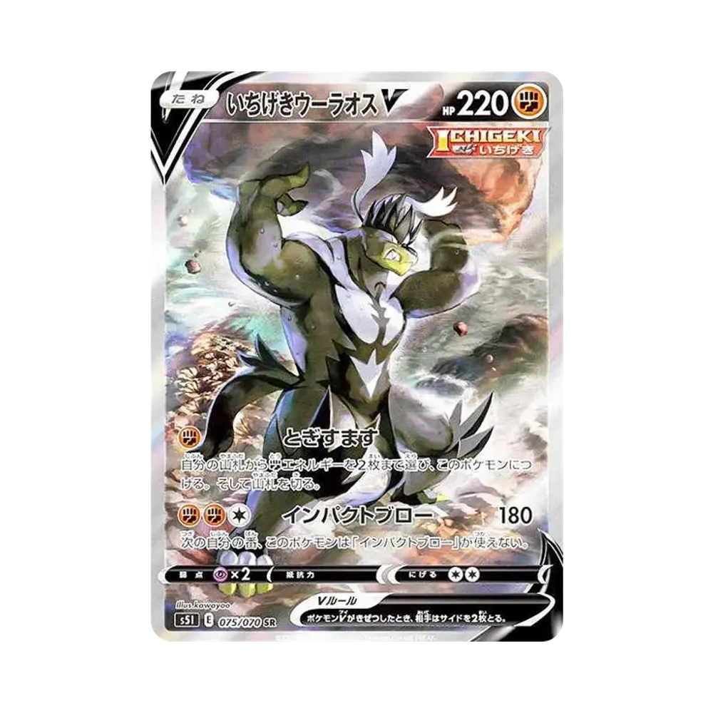 【PSA10】 Einzelne StrikeUrshifuV SR :SA [S5I 075/070](Erweiterungspaket"Single StrikeMaster")