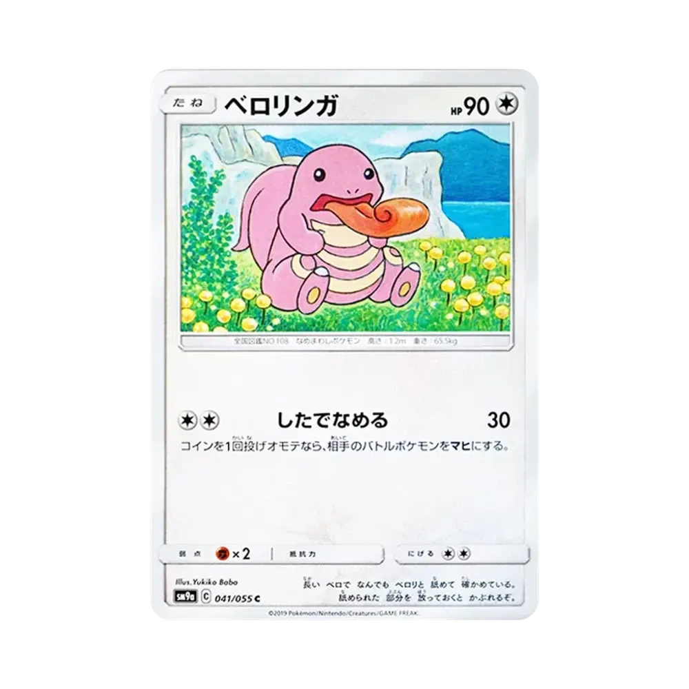 【Raw】 Lickitung C [SM9a 041/055](Enhanced Expansion Pack"Night Unison